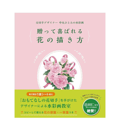 【预售】前邮票设计师 Hitomi Nakamaru 的水彩画 元切手デザイナー中丸ひとみの水彩画 原版日文插画技法 日本正版进口书