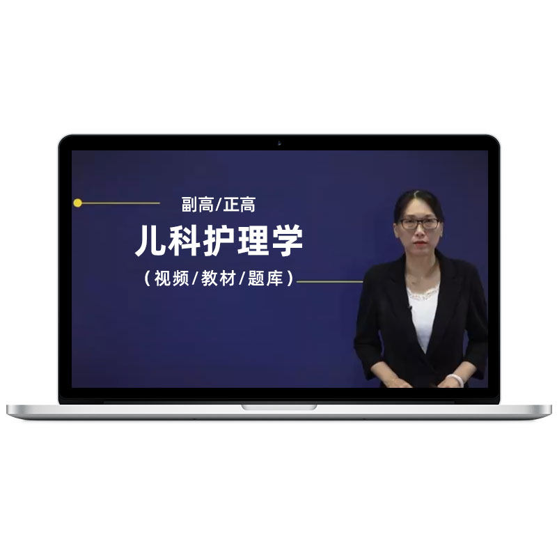 2026儿科护理学副高正高考试题库真题视频教材副主任护师考试宝典