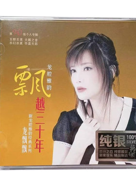 正版发烧碟 龙飘飘 龙腔雅韵飘越三十年 纯银CD无损音乐光盘唱片