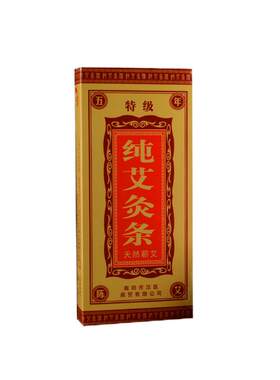 特级艾条纯艾汉医艾草灸条艾柱