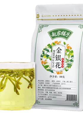 金银花菊花茶泡水无清火赵家铺子
