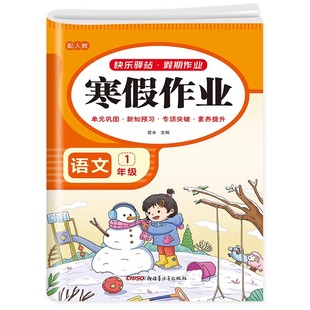 2026新一年级上册寒假作业语文数学全套人教版 小学1年级上册衔接教材小学生同步练习册练习题专项训练试卷测试卷全套预复习