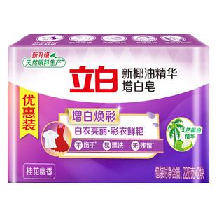 立白椰油精华增白皂内衣皂焕彩去渍亮丽幽香易漂无残留家用洗衣皂