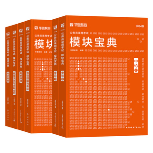 华图考公资料2027模块宝典行测申论国家公务员考试教材行政职业能力测验2026年国考省考用书刷题库分析判断言语数量常识政治理论