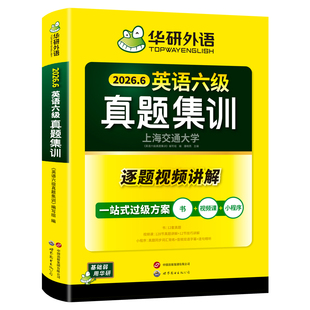 华研外语英语六级真题集训备考2026年6月大学英语四六级考试历年真题试卷词汇单词阅读理解听力翻译写作文模拟专项训练书学习资料