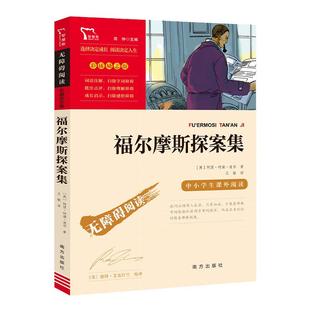 当当网正版书籍 福尔摩斯探案集 南方出版社 中小学生课外阅读指导丛书无障碍阅读 彩插励志版