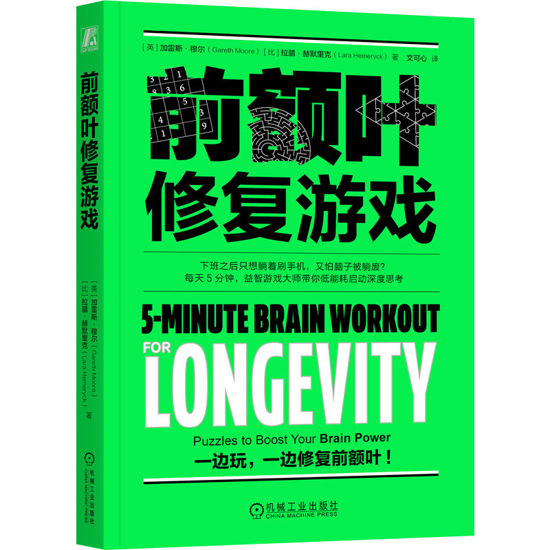 官网正版 前额叶修复游戏 加雷斯·穆尔 大脑修复 脑雾 脑雾修复 恢复执行力 益智游戏 恢复注意力 提高大脑活力 认知能力 超解压