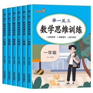 2026新版数学思维训练一年级二年级三四五六上下册小学奥数举一反三应用题专项训练题人教版拓展浅计算题方法精选逻辑书一升二升三