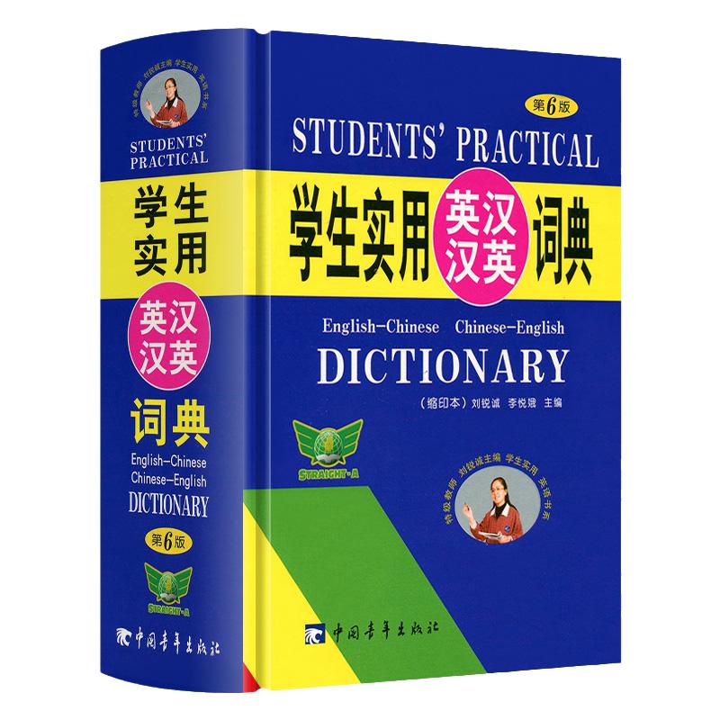 刘锐诚主编学生实用英汉汉英词典汉语/辞典