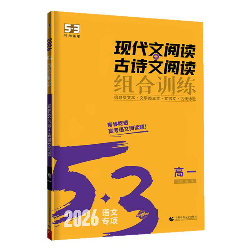 曲一线53高中语文专项高考现代文阅读+古诗文阅读五三文言文课外阅读理解训练必背古诗文72篇高一二三阅读训练五年高考三年模拟书