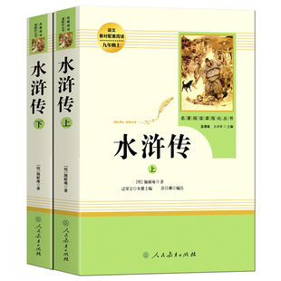 人教版 水浒传原著正版完整版 九年级上册必读课外书 青少年版初中语文教材配套 无删减 白话文文言文名著书目 人民教育出版社文学
