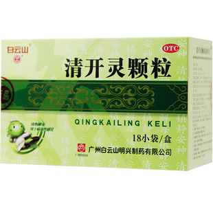 明兴白云山清开灵颗粒18袋清热咽喉炎咽炎药止痛药嗓子疼喉咙痛