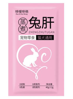 蒸煮兔肝宠物零食原汁原味