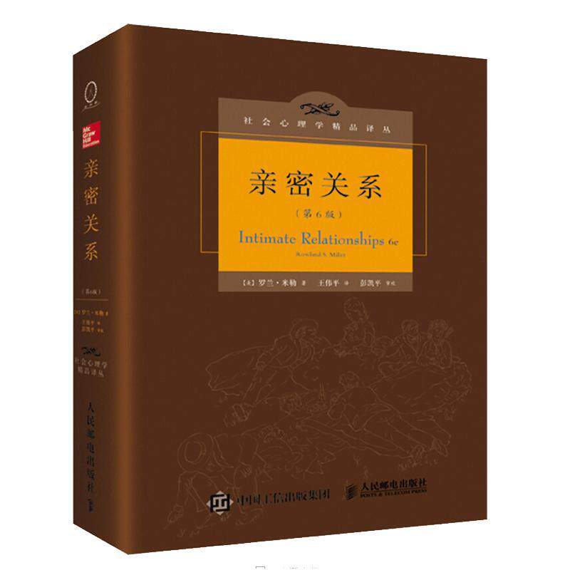 亲密关系 第6版精装版婚恋与两性读物 社会恋爱心理学入门教程书籍 亲密关系 罗兰米勒 社会心理学译丛书籍 XQX云图推荐