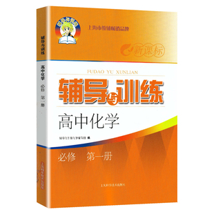 新思路辅导与训练 高中化学必修1 高一年级上必修第一册 上海科学技术出版社 上海高中化学配套同步辅导练习册