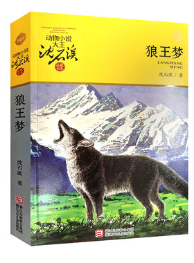 狼王梦正版包邮沈石溪全套动物小说全集品藏书系斑羚飞渡再被狐狸骗一次最后一头战象第七条猎狗黑天鹅紫水晶浙江少年儿童出版社