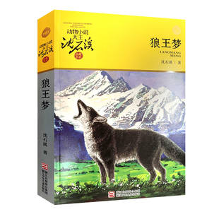狼王梦正版包邮沈石溪全套动物小说全集品藏书系斑羚飞渡再被狐狸骗一次最后一头战象第七条猎狗黑天鹅紫水晶浙江少年儿童出版社