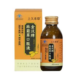 上久本草金汉牌麻菊草口服液辅助中老年人调压调脂100ml假一罚十