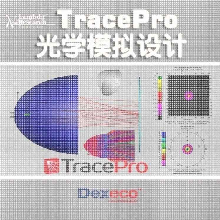 光学设计tracepro模拟服务