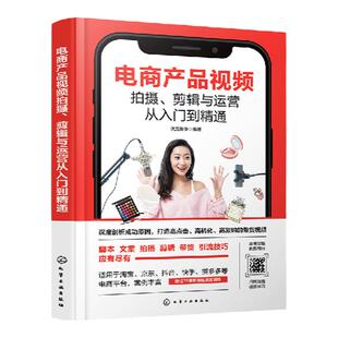 电商产品视频拍摄 剪辑与运营从入门到精通 产品拍摄种草视频 赠送75集剪映短视频剪辑技巧 短视频爱好者参考 抖音创业者入门书籍