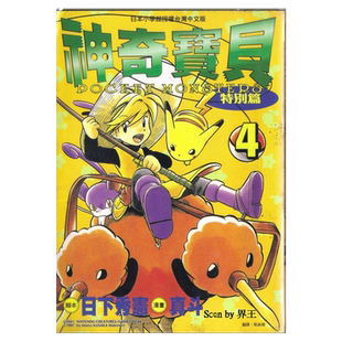 现货 漫画 神奇宝贝特别篇 4 日下秀宪 台版漫画书 青文出版 皮卡丘小智 精灵宝可梦 宠物小精灵 口袋妖怪日本动漫小说正版书籍