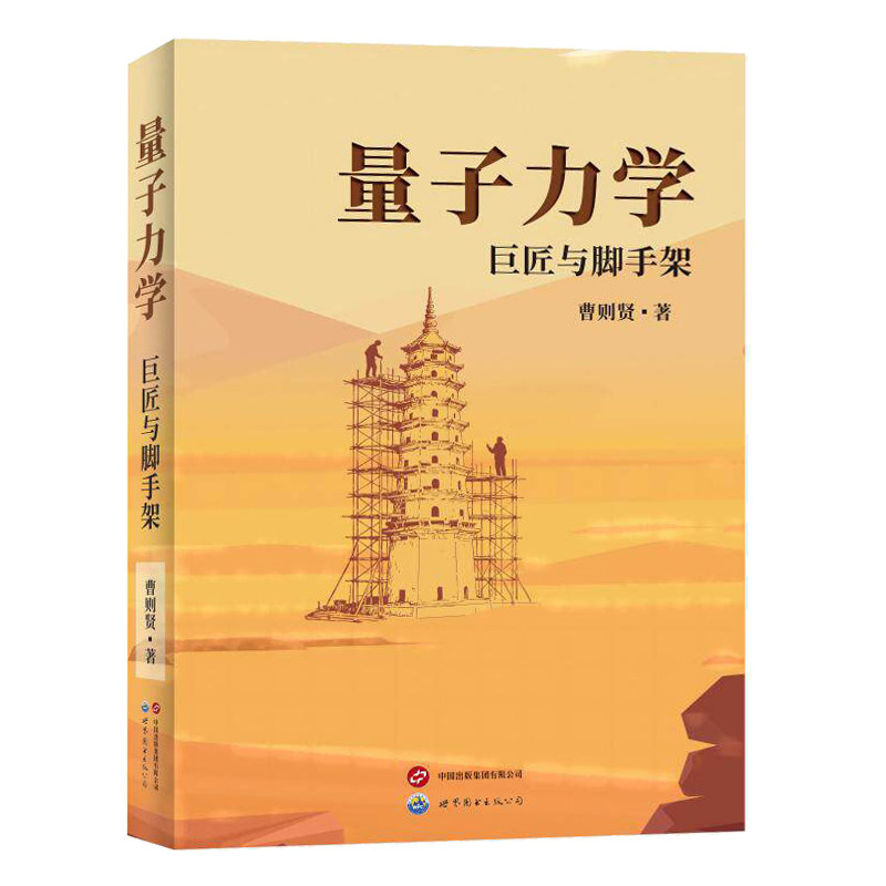 量子力学巨匠与脚手架