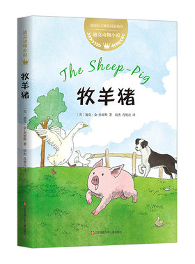 迪克动物小说牧羊猪动物故事小说