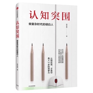 认知突围:做复杂时代的明白人 胜寒、门萨双会员 蔡垒磊 著