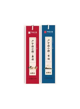 四川万卷卢中南唐诗宋词小楷