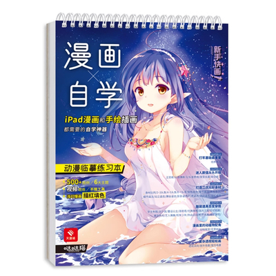 漫画自学 动漫临摹练习本 动漫绘画教程书 漫画描摹本 描红填色 赠视频教程 ipad漫画 手绘插画 哒哒猫 飞乐鸟 画画入门自学零基础
