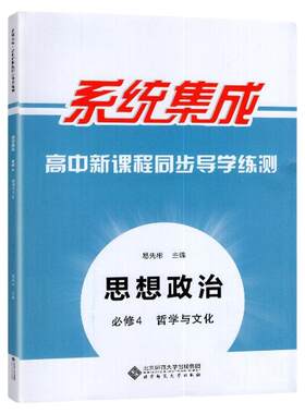 2026春 系统集成 高中新课程同步导学练测 思想政治 必修4 哲学与文化 附赠课时作业 北京师范大学出版社 高中政治练习册 教辅