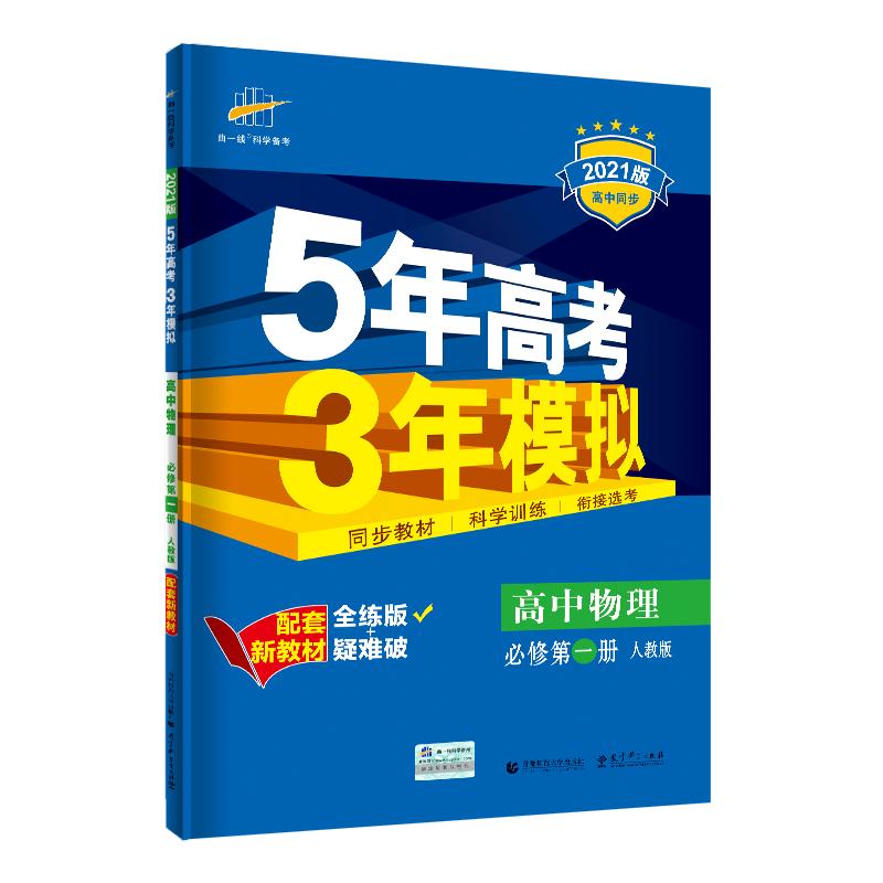 五年高考三年模拟物理必修一
