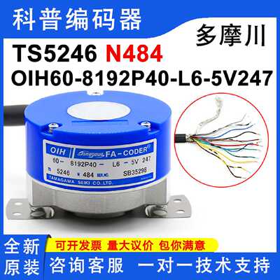议价永大电梯用TS5246N484多摩川全新原装OIH60-8192P40-L6-5V编