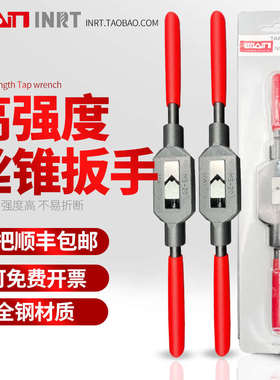迎刃INRT高强度丝锥扳手套丝手动丝攻板手攻丝绞手杠牙架工具包邮