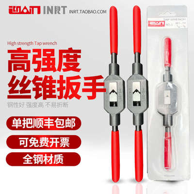 迎刃INRT高强度丝锥扳手套丝手动丝攻板手攻丝绞手杠牙架工具包邮