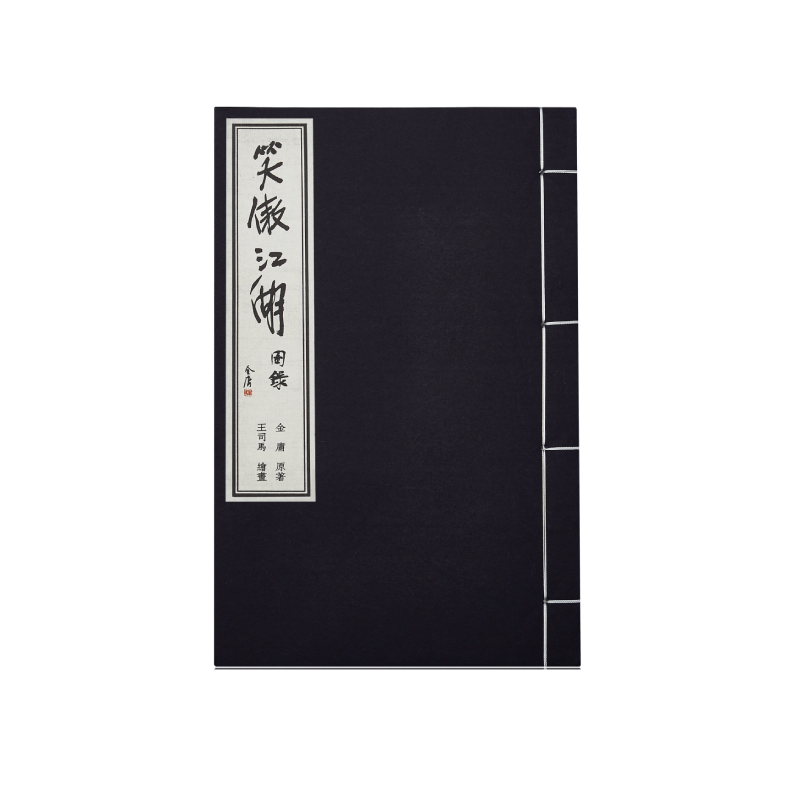 金庸武侠小说图书周边 笑傲江湖 原著插图收集图录 宣纸 手工 高档文化文创个性笔记本 古典古风中国风