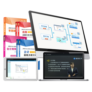 会计实务做账教程视频网课程真账实训实操模拟系统财务软件单机网页版分录记账凭证盘账本全套资料材手工具业零基础学出纳报税流书