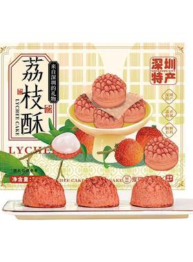 深圳特产荔枝酥深圳手信荔枝酥