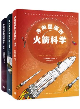 冲向星辰的火箭科学全3册8岁+孩子航天启蒙科普阅读火箭升空原理制造发射过程材料选择激发孩子探索未知融合物理化学赠导图册书签