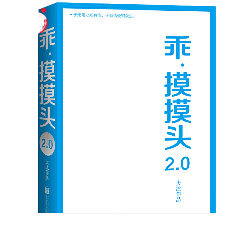 当当网 乖摸摸头2.0保重乖大冰的书新增10万字大冰2.0新书作品集小孩你坏我不好吗好的阿弥陀佛么么哒青 现代文学随笔小说正版书籍