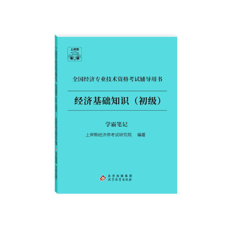 初级经济师2026三色笔记教材经济基础知识初级人力资源管理师初级工商管理零基础过经济师题库母题历年真题学霸笔记