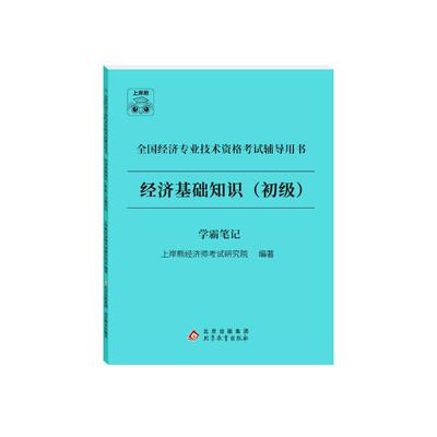 备考2026年初级经济师笔记