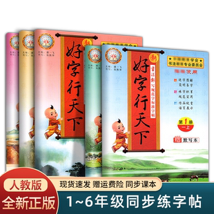 好字行天下小学同步练字帖三年级四五六年级上册下册人教版语文教材同步一二年级小学生练字专用英语课本pep版硬笔钢笔书法描摹练