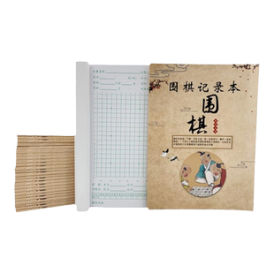 云篇围棋棋谱国际象棋对局对战记录本记谱本练习本标准课堂笔记本
