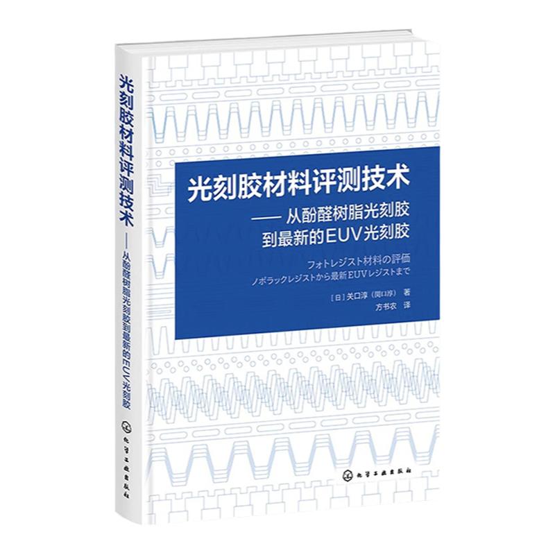 光刻胶材料评测技术 从酚醛树脂光刻胶到最新的EUV光刻胶 光刻胶技术 光刻胶工艺 光刻胶设备 光刻胶工作原理工艺流程及检测方法