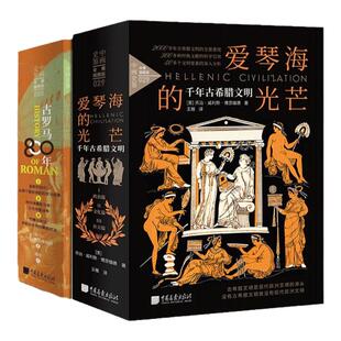【精装全6册】爱琴海的光芒千年古希腊文明+古罗马800年插图研究古希腊古罗马历史文明 中国画报出版社官方正版