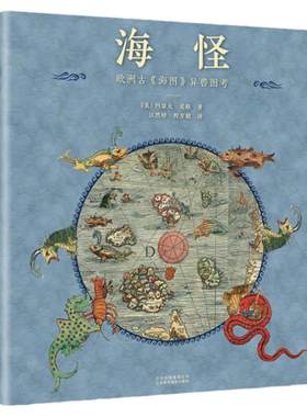 正版包邮海怪欧洲异兽图考精装
