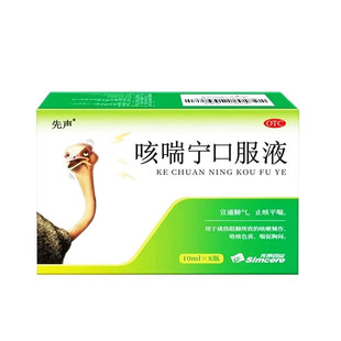 先声咳喘宁口服液10ml*8瓶止咳平喘咳嗽频作痰色黄喘促胸闷