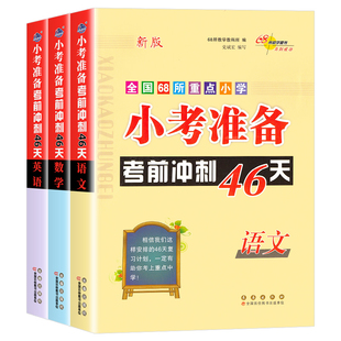 2026小考准备考前冲刺46天语文数学英语小学升初中名校冲刺小升初模拟试题押题真题卷练习考点68所名校试题训练总复习辅导资料书