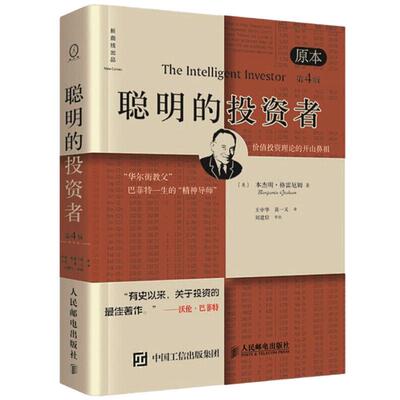 聪明的投资者经济金融学原理炒股股票入门基础知识期货投资理财书